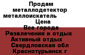 Продам металлодетектор (металлоискатель) Minelab X-Terra 705 › Цена ­ 30 000 - Все города Развлечения и отдых » Активный отдых   . Свердловская обл.,Краснотурьинск г.